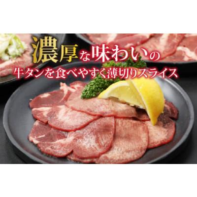 ふるさと納税 福井市 [訳あり] まずはお試し! 牛タン 薄切り(スライス) 300g (牛タン22枚前後)