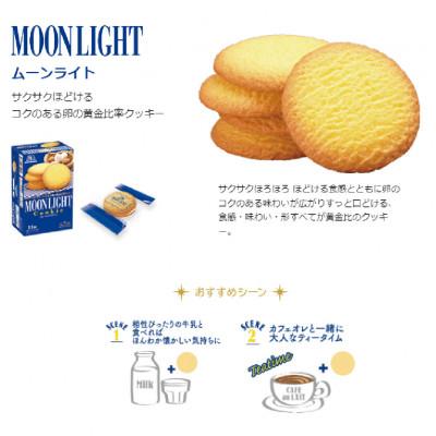 ふるさと納税 高崎市 森永ビスケット《マリー・ムーンライト・チョイス