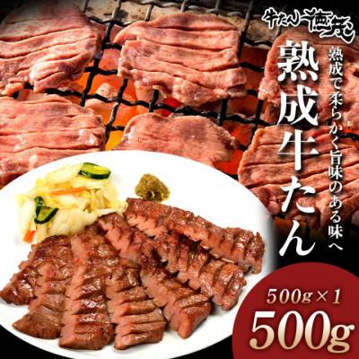 ふるさと納税 北上市 熟成牛たん500g(K6-027)