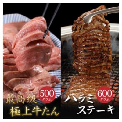 ふるさと納税 北上市 肉厚牛たん500gと牛ハラミステーキ600g(K6-032)