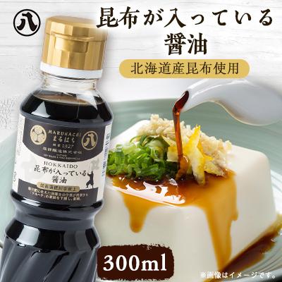 ふるさと納税 八雲町 昆布が入っている醤油