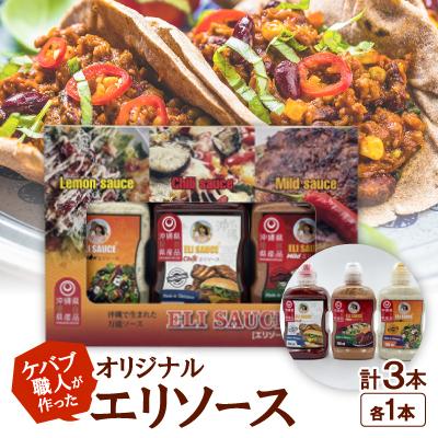 ふるさと納税 宜野座村 ケバブ職人が作ったオリジナル「エリソース」各種1本の3本セット