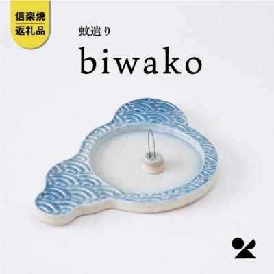 ふるさと納税 甲賀市 信楽焼・明山の蚊遣器 biwako琵琶湖 s17-01