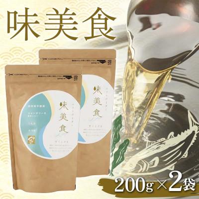 ふるさと納税 山陽小野田市 味美食 200g×2個セット