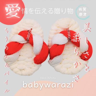 ふるさと納税 唐津市 昔ながらのわらじ ちりめん柄の小さくて可愛いぞうり/パイル 赤白 12cm