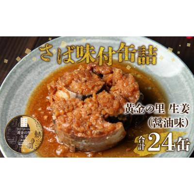 ふるさと納税 小浜市 鍵屋平右衛門商店 さば味付缶詰(黄金の里生姜使用)24缶