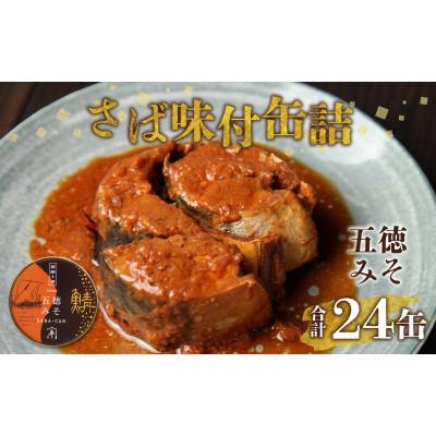 ふるさと納税 小浜市 鍵屋平右衛門商店 さば味付缶詰(五徳みそ味)24缶
