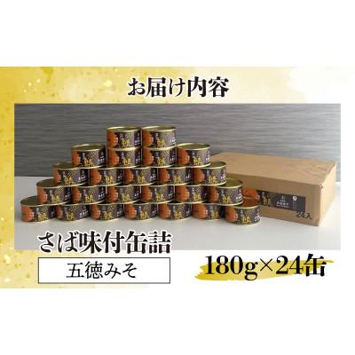 ふるさと納税 小浜市 鍵屋平右衛門商店 さば味付缶詰(五徳みそ味)24缶
