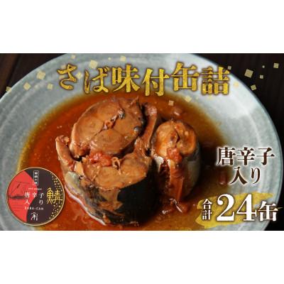ふるさと納税 小浜市 鍵屋平右衛門商店 さば味付缶詰(唐辛子入り醤油味)24缶