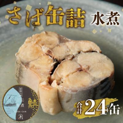 ふるさと納税 小浜市 鍵屋平右衛門商店 さば缶詰(水煮)24缶