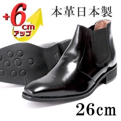 ふるさと納税 大和郡山市 サイドゴアブーツ 6cmアップ 牛革シークレットシューズ No.1304 ブラック 26cm