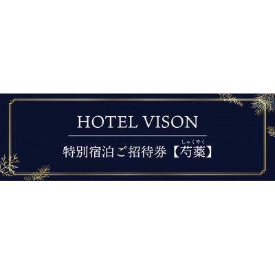 ふるさと納税 多気町 HOTEL VISON特別宿泊ご招待券[芍薬]2名様1室 1泊