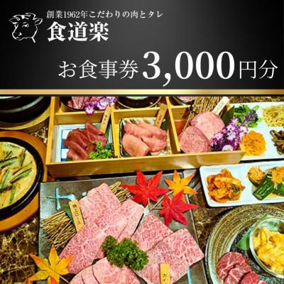 ふるさと納税 蓮田市 <焼肉 食道楽>お食事券 3,000円分[埼玉県蓮田市]