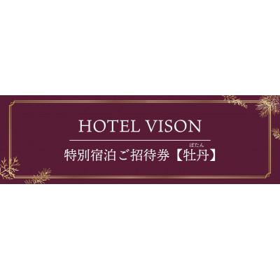 ふるさと納税 多気町 HOTEL VISON特別宿泊ご招待券[牡丹]2名様1室 1泊