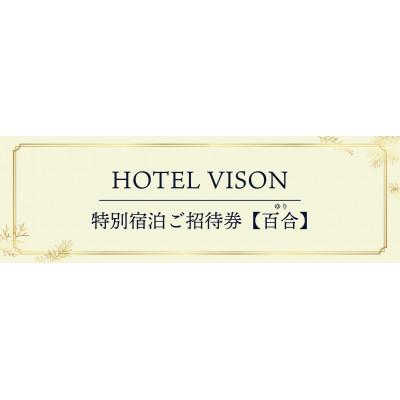 ふるさと納税 多気町 HOTEL VISON特別宿泊ご招待券[百合]2名様1室 1泊