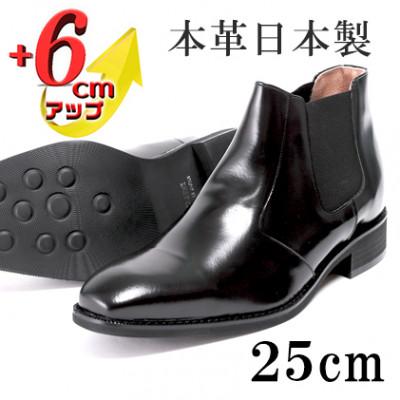 ふるさと納税 大和郡山市 サイドゴアブーツ 6cmアップ 牛革シークレットシューズ No.1304 ブラック 25cm