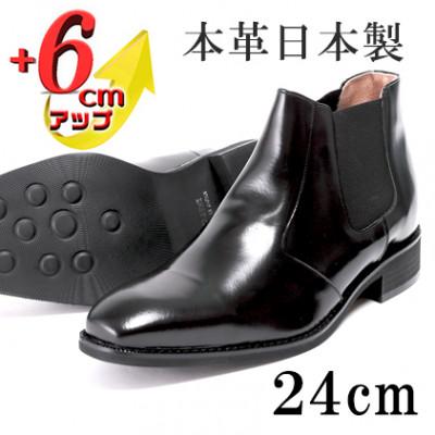 ふるさと納税 大和郡山市 サイドゴアブーツ 6cmアップ 牛革シークレットシューズ No.1304 ブラック 24cm