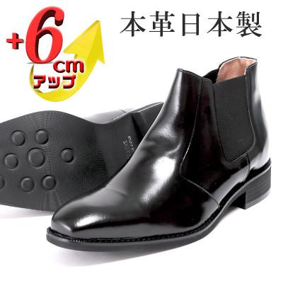 ふるさと納税 大和郡山市 サイドゴアブーツ 6cmアップ 牛革シークレットシューズ No.1304 ブラック 23.5cm