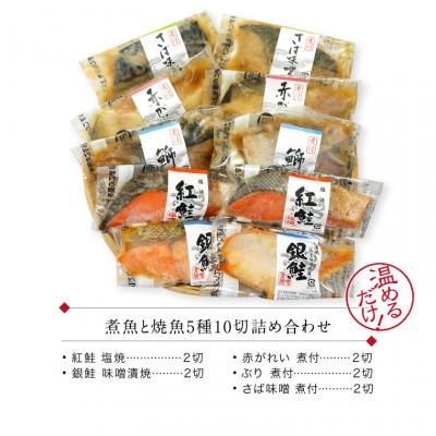 ふるさと納税 福井市 煮魚 焼魚 5種10切 セット 温めるだけ お魚のお惣菜 電子レンジで約1分_3