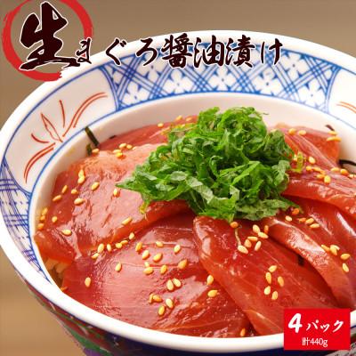 ふるさと納税 紀美野町 もちもち生まぐろ醤油漬け4P