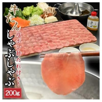 ふるさと納税 北上市 霜降り牛たんしゃぶしゃぶ200g(塩ポン酢付)(K6-038)