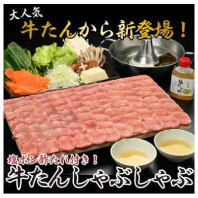 ふるさと納税 北上市 霜降り牛たんしゃぶしゃぶ200g(塩ポン酢付)(K6-038) |  | 01