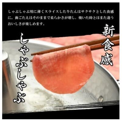 ふるさと納税 北上市 霜降り牛たんしゃぶしゃぶ200g(塩ポン酢付)(K6-038) |  | 02