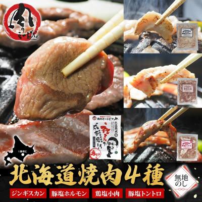 ふるさと納税 帯広市 熨斗付 十勝 ジンギスカン&amp;焼肉3種セット各1袋 手切り羊肉・ホルモン・トントロ・鶏塩 北海道帯広市