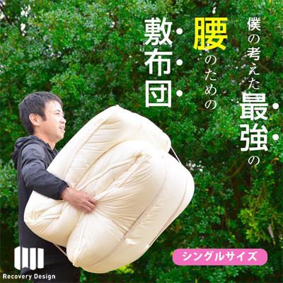 ふるさと納税 米原市 腰のことを考えたリカバリーデザイン敷布団(シングル)極厚ボリューム7層構造(siki-0107)