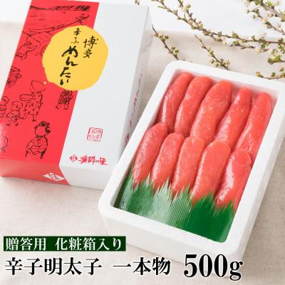 ふるさと納税 那珂川市 辛子明太子 一本物(500g)化粧箱入り(那珂川市)[G-7]