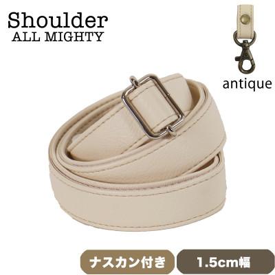 ふるさと納税 島原市 ショルダーベルト (アンティーク) 1.5cm幅 アイボリー
