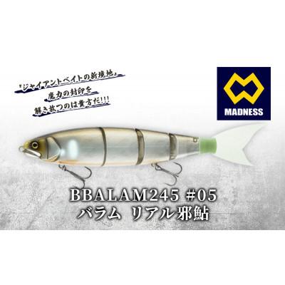 ふるさと納税 京田辺市 BALAM245 #05 バラム リアル邪鮎 [マドネス、ビックベイト、釣り、ルアー]