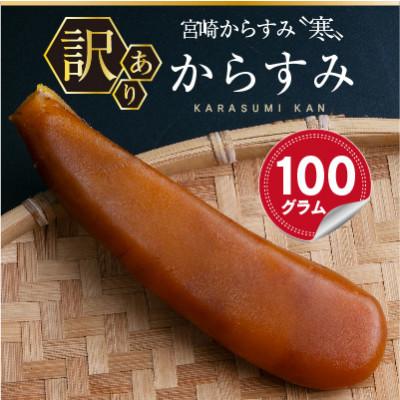 ふるさと納税 門川町 ≪訳あり≫「宮崎からすみ寒」(100g)