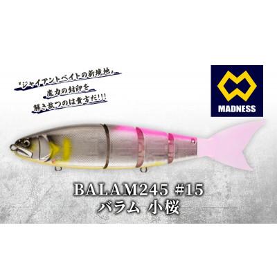 ふるさと納税 京田辺市 BALAM245 #15 バラム 小桜 [マドネス、ビックベイト、釣り、ルアー]