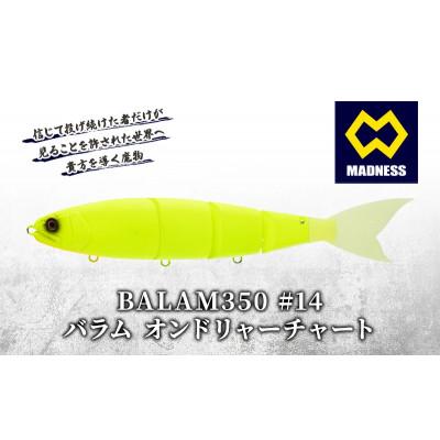 ふるさと納税 京田辺市 BALAM350 #14 バラム オンドリャーチャート [マドネス、ビックベイト、釣り、ルアー]