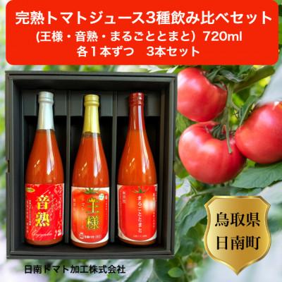 ふるさと納税 日南町 鳥取県日南町 完熟トマトジュース3種飲み比べ 3本セット