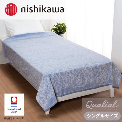 ふるさと納税 今治市 (今治タオル)西川×今治 クオリアルタオルケット ブルー QL8603 [I001660B]