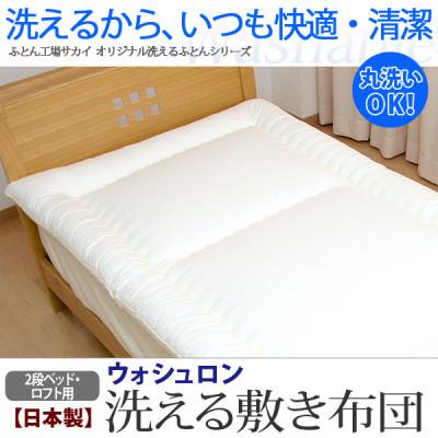 ふるさと納税 米原市 アラエマックス ウォシュロン洗える敷布団 ロフト/2段ベッド用 硬質・中綿増量(araj-0055)