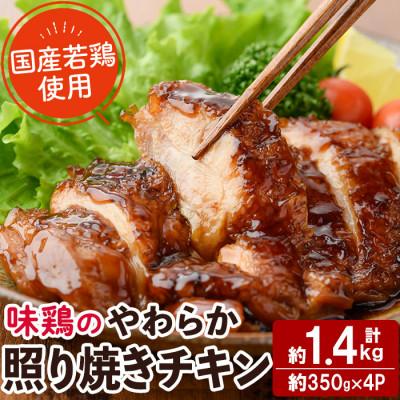 ふるさと納税 門川町 味鶏のやわらか照り焼きチキン(4枚)