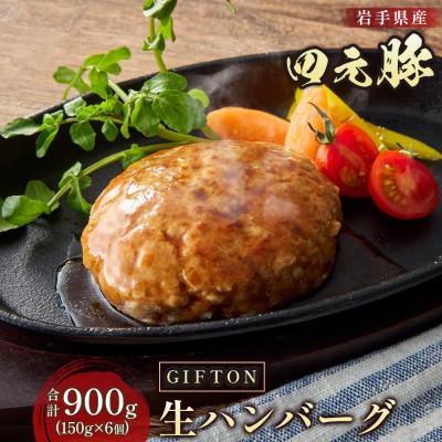 ふるさと納税 北上市 GIFTON 岩手県産四元豚 手ごね 生ハンバーグ 150g×6個