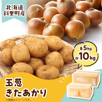 ふるさと納税 斜里町 知床の大自然が育む黄金色の芋「きたあかり」・知床の恵み凝縮「玉葱」10kgセット