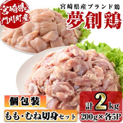 ふるさと納税 門川町 宮崎県産ブランド鶏「夢創鶏」もも・むね切身セット(計2kg:200g×各5P)