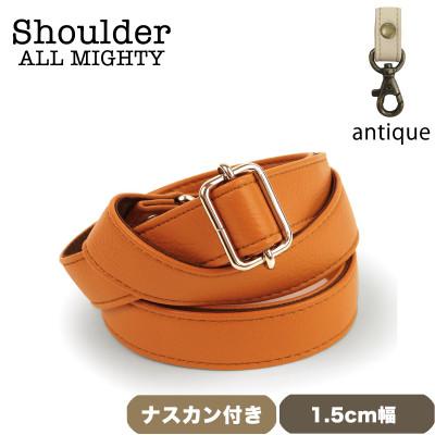 ふるさと納税 島原市 ショルダーベルト (アンティーク) 1.5cm幅 オレンジ