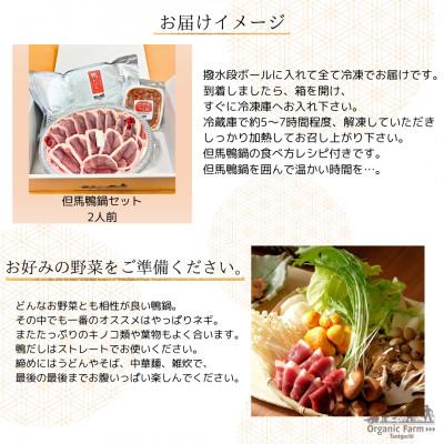 ふるさと納税 新温泉町 但馬鴨鍋セット(出汁付き・2人前)国産鴨肉で簡単に本格鴨鍋 |  | 03