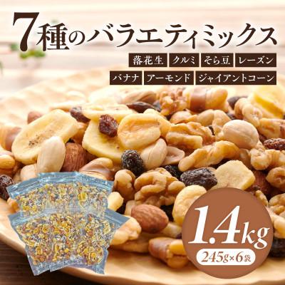 ふるさと納税 西尾市 バラエティミックス(ドライフルーツ&amp;ナッツ)1.4kg(245g×6袋)・M103-11