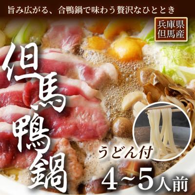 ふるさと納税 新温泉町 【玄米うどん付】但馬鴨鍋セット(4〜5人前)締めまで楽しむごちそう鍋 | 