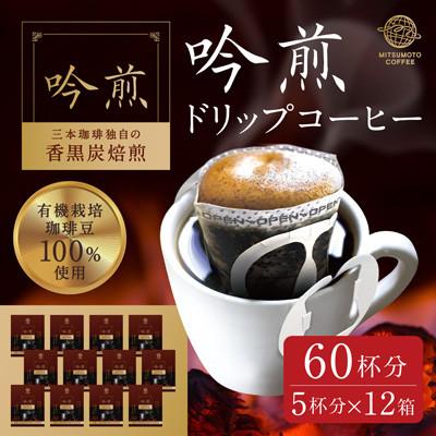 ふるさと納税 大和町 三本珈琲 吟煎 ドリップコーヒー 60杯分セット