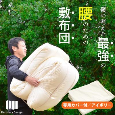 ふるさと納税 米原市 専用カバー付き(アイボリー)極厚リカバリーデザイン敷布団 シングル (sikist-0110-iv)