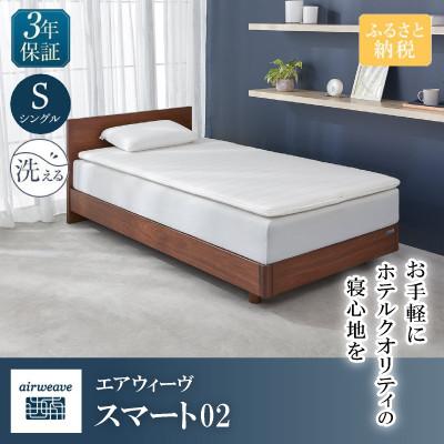ふるさと納税 長浜市 エアウィーヴ スマート02 シングル : Yahoo