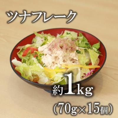 ふるさと納税 御前崎市 ツナフレーク マグロの水煮 ほぐしパック 約1kg ( 70g × 15p)